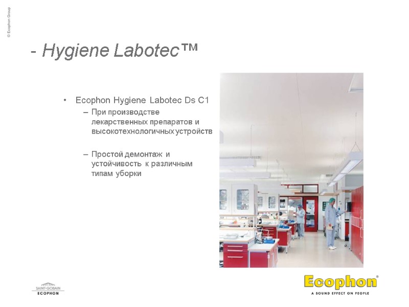 - Hygiene Labotec™ Ecophon Hygiene Labotec Ds C1 При производстве лекарственных препаратов и высокотехнологичных